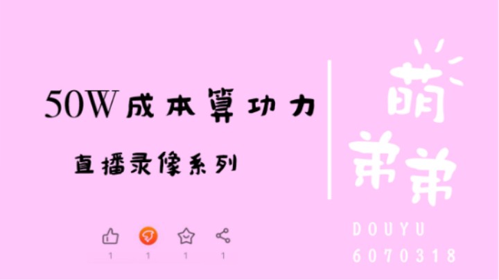 50W成本算功力