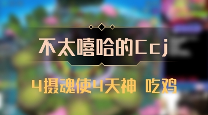 【不太嘻哈的Ccj】4摄魂使4天神 吃鸡