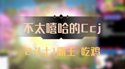 【不太嘻哈的Ccj】2斗士1霸王 吃鸡