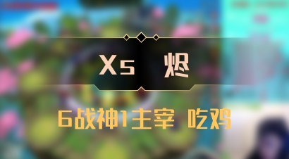 【Xs雲烬】6战神1主宰 吃鸡