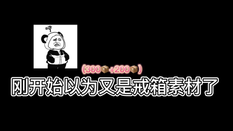 【小樱开箱】300个命悬铁白给，又加仓200个箱子，结果