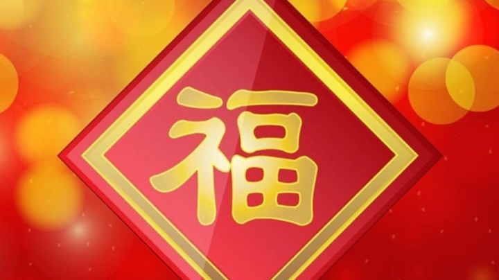 新年快乐