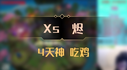【Xs雲烬】4天神 吃鸡