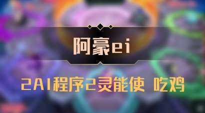 【阿豪ei】2AI程序2灵能使 吃鸡