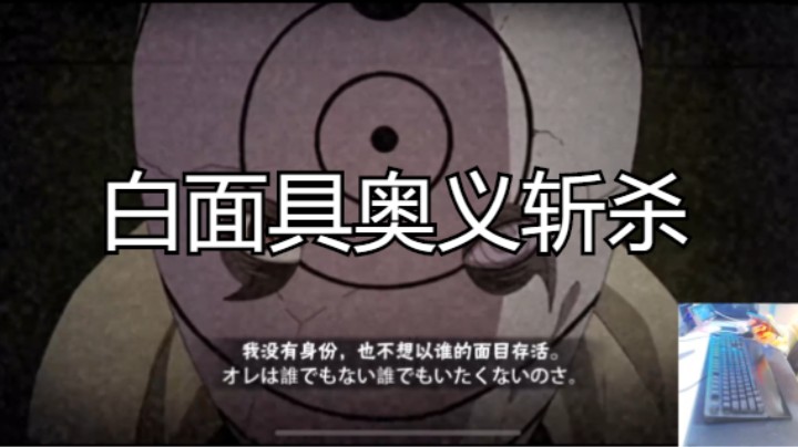 白面具奥义斩杀