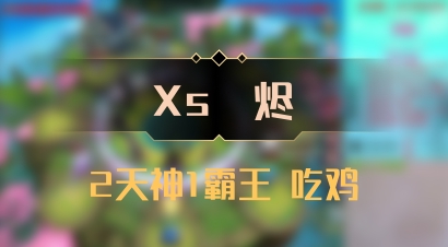 【Xs雲烬】2天神1霸王 吃鸡