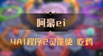 【阿豪ei】4AI程序2灵能使 吃鸡