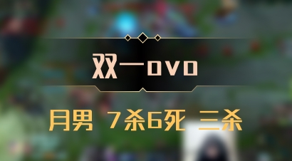 【双一ovo】月男 7杀6死 三杀
