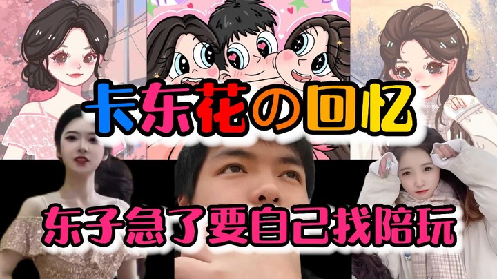 【卡尔】东子急了要自己找陪玩