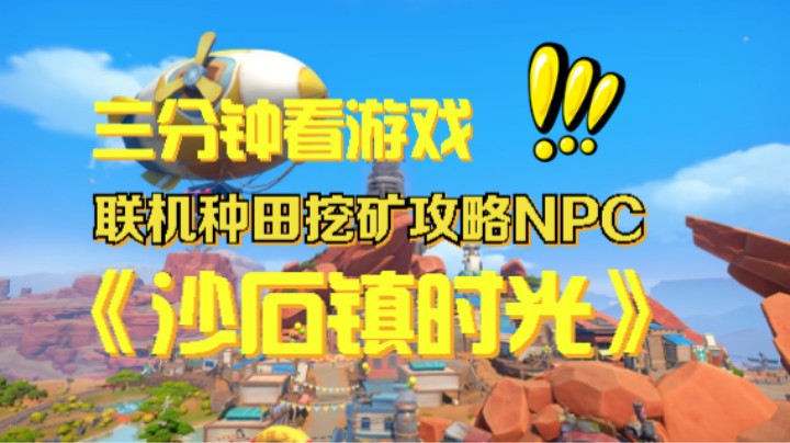 三分钟看游戏：多人联机种田挖矿攻略NPC《沙石镇时光》