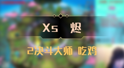 【Xs雲烬】2决斗大师 吃鸡