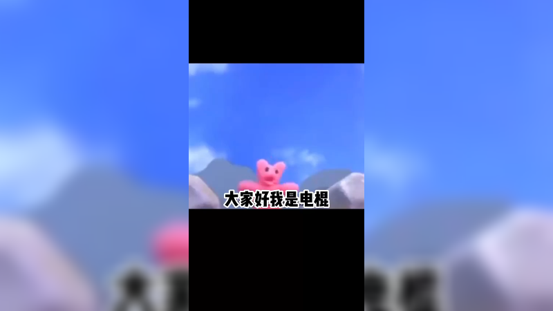 电棍牌儿小熊弱智软糖
