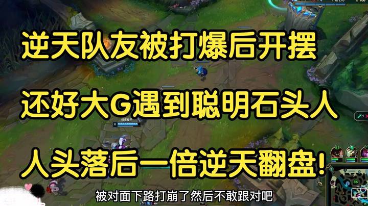 逆天队友被打爆后开摆，还好大G遇到聪明石头人，人头落后一倍逆天翻盘！