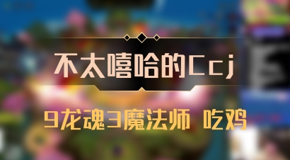 【不太嘻哈的Ccj】9龙魂3魔法师 吃鸡