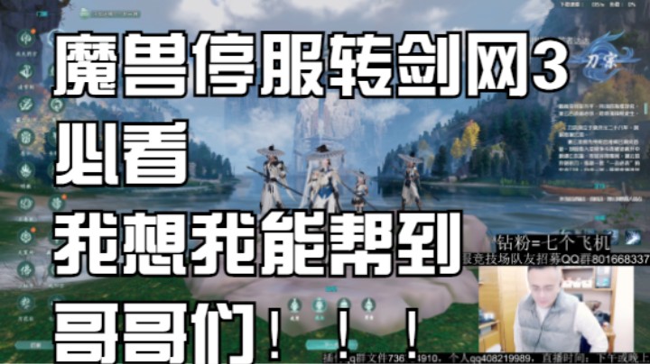 魔兽停服转剑网3必看，我想我能帮到哥哥们！！！