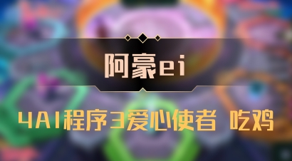 【阿豪ei】4AI程序3爱心使者 吃鸡