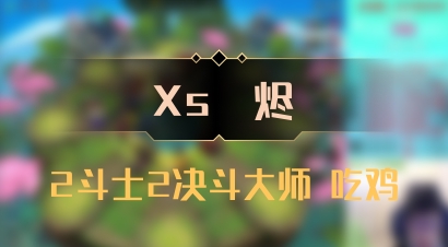 【Xs雲烬】2斗士2决斗大师 吃鸡