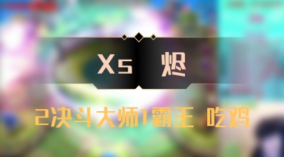 【Xs雲烬】2决斗大师1霸王 吃鸡