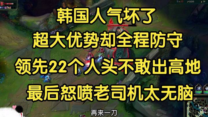 韩国人气到吐血：咱俩加起来21个人头，打不动一个2-8？超大优势却目睹水晶爆炸！