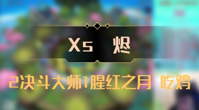 【Xs雲烬】2决斗大师1腥红之月 吃鸡