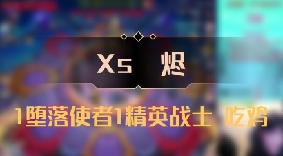 【Xs雲烬】1堕落使者1精英战士 吃鸡