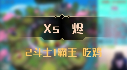 【Xs雲烬】2斗士1霸王 吃鸡
