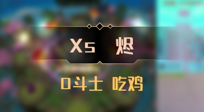 【Xs雲烬】0斗士 吃鸡