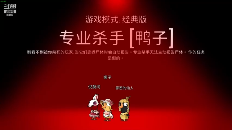 仙某某爆笑鹅鸭杀-1月25日