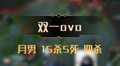 【双一ovo】月男 15杀5死 四杀