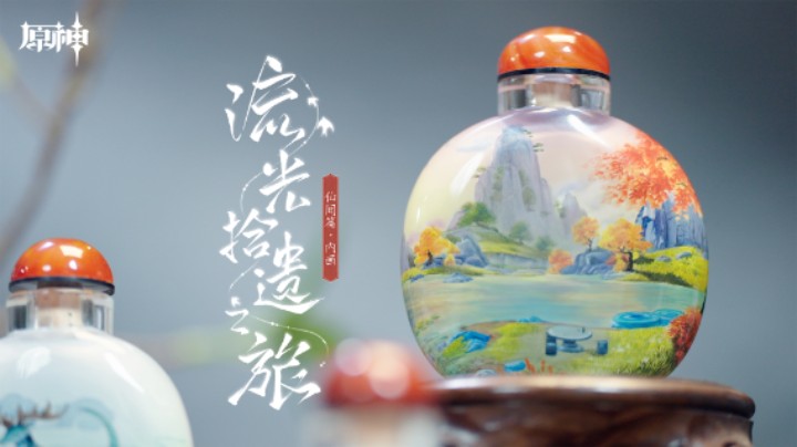 《原神》「流光拾遗之旅」——仙闻篇·内画