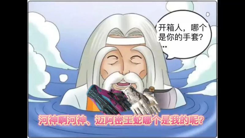 【小樱开箱】河神，请问这个迈阿密是我的还是王蛇是我的？