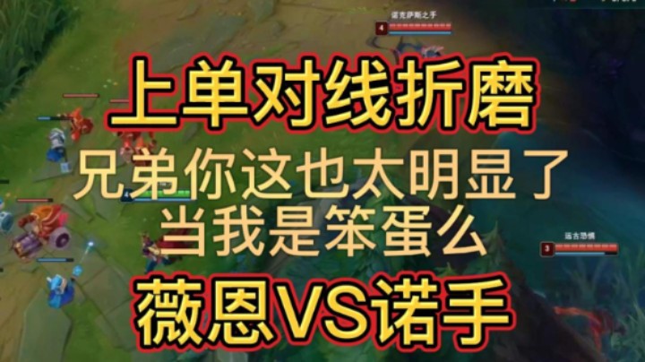 上单对线折磨  薇恩VS诺手  诺手：急屎我了
