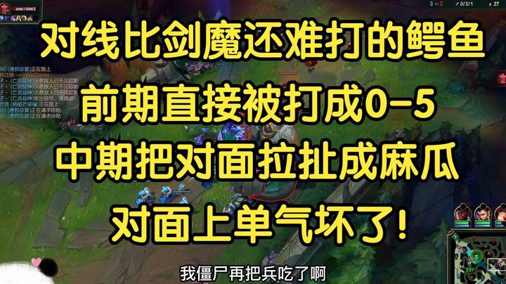 对线比剑魔还难打的鳄鱼，前期被打成0-5，中期把对面拉扯成麻瓜，对面上单气坏了