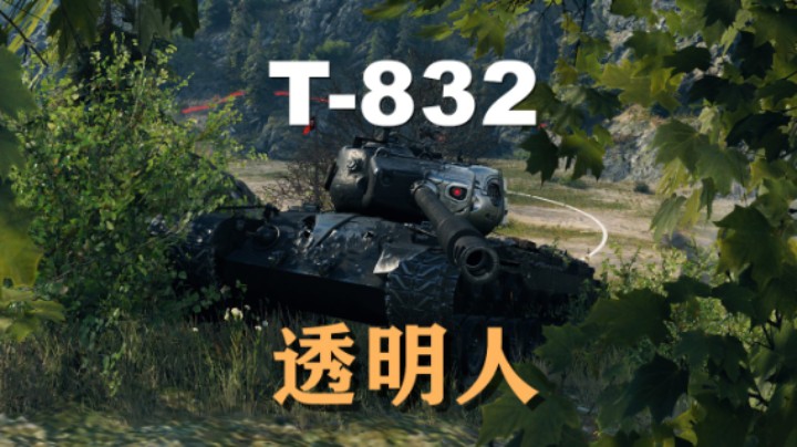 【坦克世界】T832:极致炮控力推光明顶