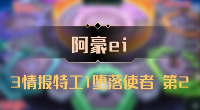 【阿豪ei】3情报特工1堕落使者 第2