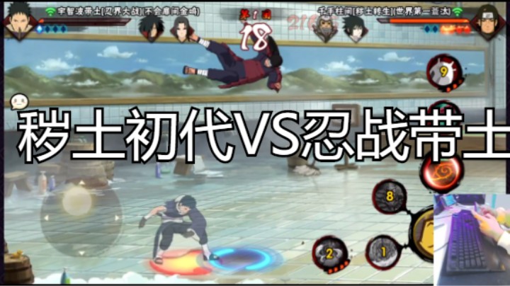 秽土初代VS忍战带土