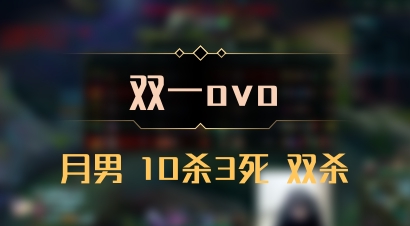 【双一ovo】月男 10杀3死 双杀