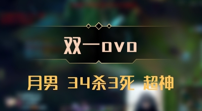 【双一ovo】月男 34杀3死 超神
