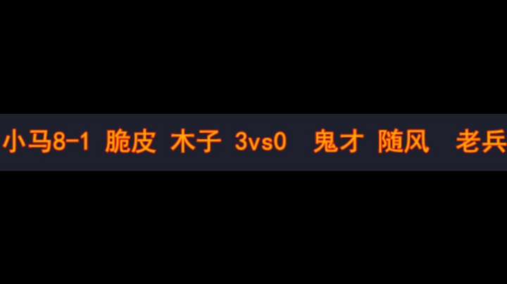 小马8-1 脆皮 木子  3vs0 鬼才 随风 老兵