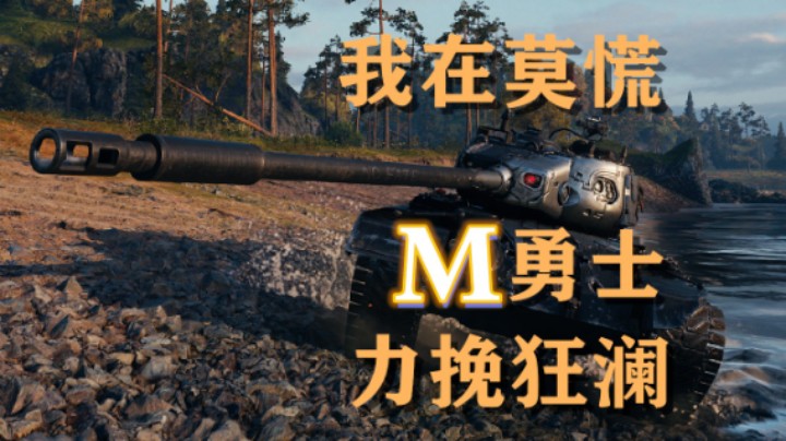 【坦克世界】T832:逐渐上手特级加勇士