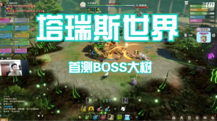 【塔瑞斯世界】首测团本BOSS大树♥