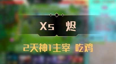 【Xs雲烬】2天神1主宰 吃鸡