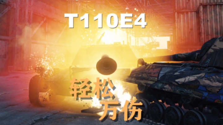 【坦克世界】T110E4:轻松万伤转瞬麦城