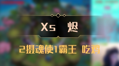 【Xs雲烬】2摄魂使1霸王 吃鸡