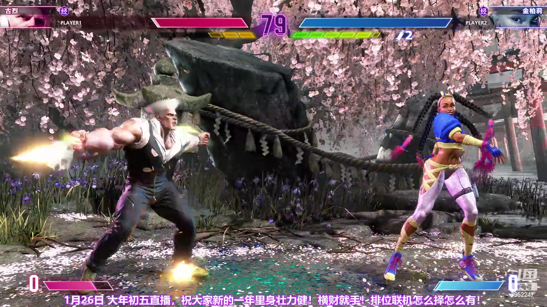 【2023-01-26 23点场】边哥BeenGor：大年初五：街霸6最新内测2版联机