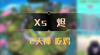 【Xs雲烬】2天神 吃鸡