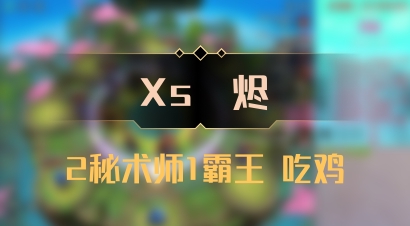 【Xs雲烬】2秘术师1霸王 吃鸡