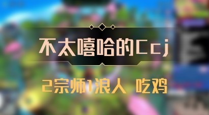 【不太嘻哈的Ccj】2宗师1浪人 吃鸡