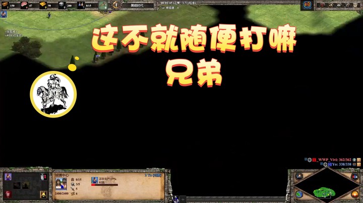 【帝国时代猜火车Yo】：这不就随便打嘛兄弟