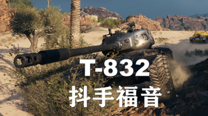 【坦克世界】T832:佛系良品卖头无敌